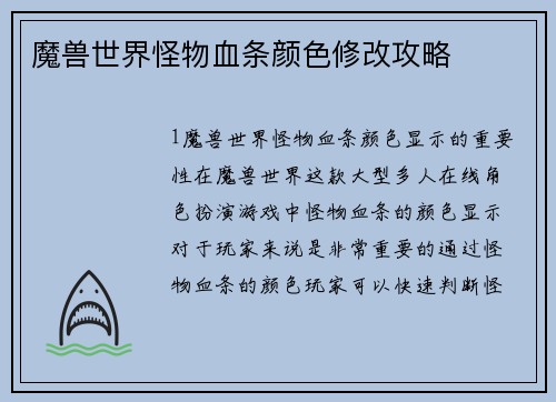 魔兽世界怪物血条颜色修改攻略