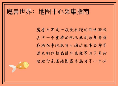 魔兽世界：地图中心采集指南