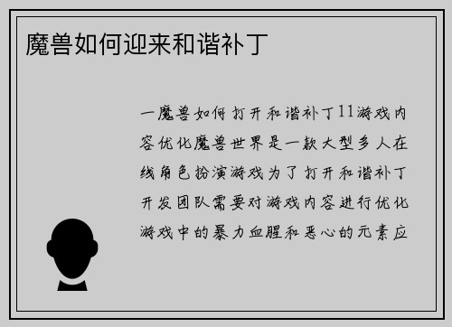 魔兽如何迎来和谐补丁